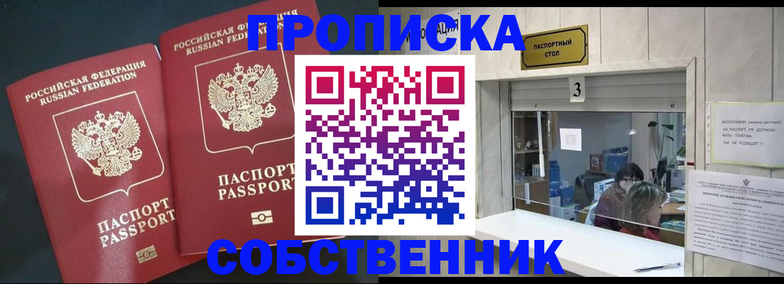 прописка в Белокурихе